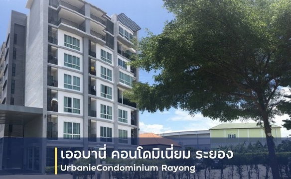 ขายคอนโด โครงการ เออร์บานี คอนโดมีเนียม เมืองระยอง ห่างจาก เซ็นทรัลพลาซา ระยอง 1.7 กม.