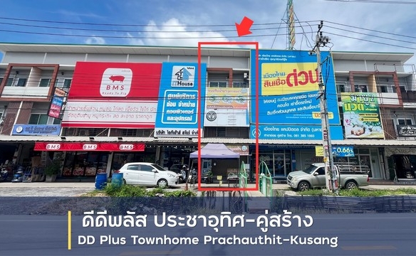 ขายทาวน์โฮม 3 ชั้น โครงการ ดีดีพลัส ทาวน์โฮม ประชาอุทิศ-คู่สร้าง อำเภอพระสมุทรเจดีย์ สมุทรปราการ
