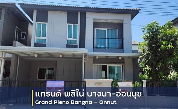 ขายบ้านแฝด 2 ชั้น โครงการ แกรนด์ พลีโน่ บางนา-อ่อนนุช อำเภอบางพลี สมุทรปราการ