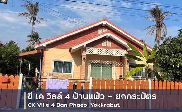ขายบ้านเดี่ยว 1 ชั้น โครงการ ซี เค วิลล์ 4 บ้านแพ้ว – ยกกระบัตร อำเภอบ้านแพ้ว สมุทรสาคร