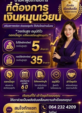 ตามหาผู้ประกอบการ ที่ต้องการเงินหมุนเวียนธุรกิจ อนุมัติไว รู้ผลเร็วไม่ต้องรอนาน
