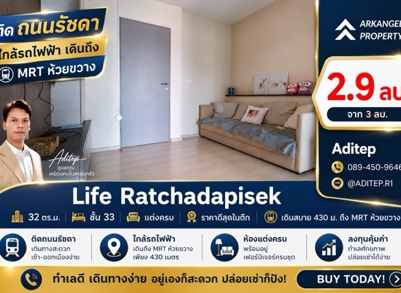 ขายด่วน! คอนโด Life รัชดาภิเษก 1 นอน 32 ตรม. ชั้น 33 แต่งครบ ราคาดีสุดในตึก เดินสบาย 430 ม. ถึง MRT ห้วยขวาง