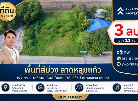 ขายด่วน! ที่ดินสีม่วง 197 ตรว. ใกล้ถนน 346 ในซอยกำนันวิรัตน์ คูขวางไทยซอย 4 คูบางหลวง ลาดหลุมแก้ว ปทุมธานี