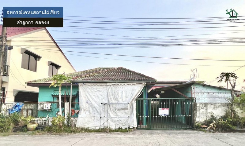 320459pic1 LM26-0042 ขายบ้านปลูกเอง สหกรณ์เคหะสถานไผ่เขียว ลำลูกกาคลอง8 เนื้อที่ 50 ตรว 2นอน 2น้ำ อยู่ต้นซอย ใกล้ถนนเส้นหลัก
