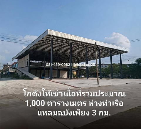 ให้เช่าโกดังใกล้ท่าเรือแหลมฉบังศรีราชาชลบุรี ใกล้ท่าเรือเพียง 3 กิโลเมตร โกดังพื้นที่ใช้สอยรวม ประมาณ 1,000 ตารางเมตร