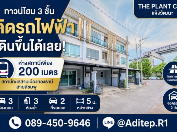 ขายทาวน์โฮม 3 ชั้น เดินจากหน้าบ้าน ขึ้นรถไฟฟ้าได้เลย The Plant Citi แจ้งวัฒนะ 18.7 ตรว. 3 นอน 3 น้ำ จอด 2 คัน ใกล้ Impact เมืองทองธานี