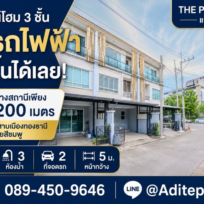 ขายทาวน์โฮม 3 ชั้น เดินจากหน้าบ้าน ขึ้นรถไฟฟ้าได้เลย The Plant Citi แจ้งวัฒนะ 18.7 ตรว. 3 นอน 3 น้ำ จอด 2 คัน ใกล้ Impact เมืองทองธานี