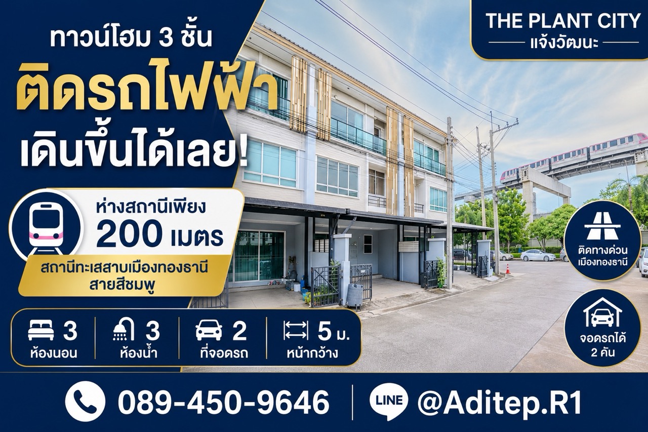 ขายทาวน์โฮม 3 ชั้น เดินจากหน้าบ้าน ขึ้นรถไฟฟ้าได้เลย The Plant Citi แจ้งวัฒนะ 18.7 ตรว. 3 นอน 3 น้ำ จอด 2 คัน ใกล้ Impact เมืองทองธานี