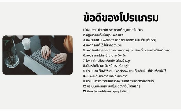 ขาย โปรแกรมลงประกาศอสังหาอัจฉริยะ ครอบคลุม 100 เว็บ เพิ่มยอดเข้าถึง เร่งโอกาสปิดการขาย