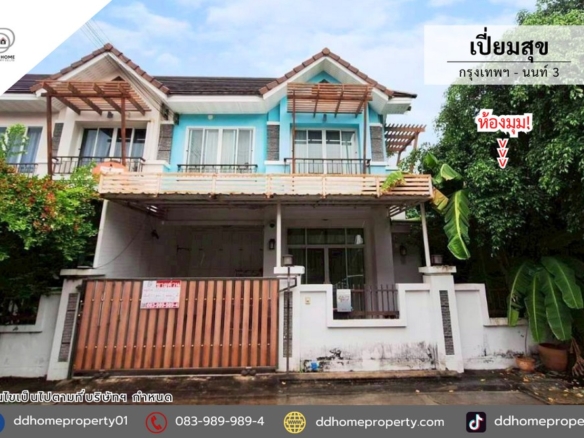 ขายหมู่บ้านเปี่ยมสุข กรุงเทพนนท์3 หลังมุม (DD002399)