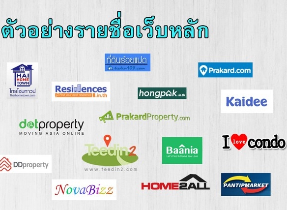 ขายโปรแกรมลงประกาศอสังหาริมทรัพย์อัตโนมัติ สำหรับนายหน้าอสังหาริมทรัพย์โดยเฉพาะ