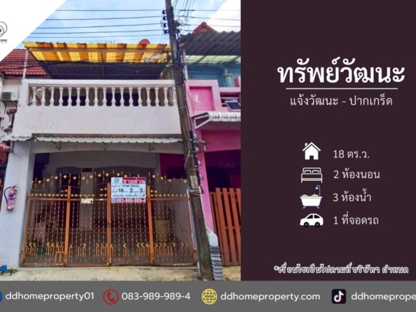 ขายหมู่บ้านทรัพย์วัฒนะ แจ้งวัฒนะ-ปากเกร็ด (DD002406)