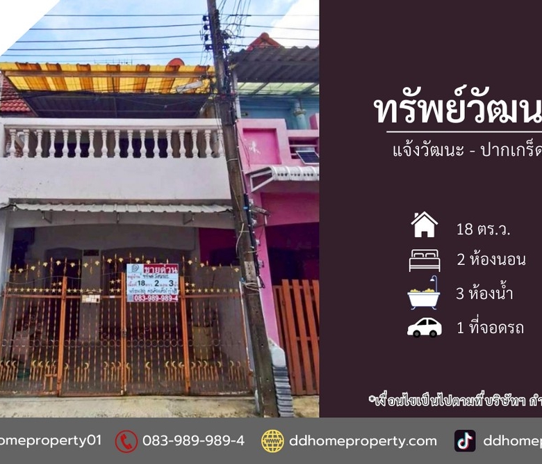 ขายหมู่บ้านทรัพย์วัฒนะ แจ้งวัฒนะ-ปากเกร็ด (DD002406)