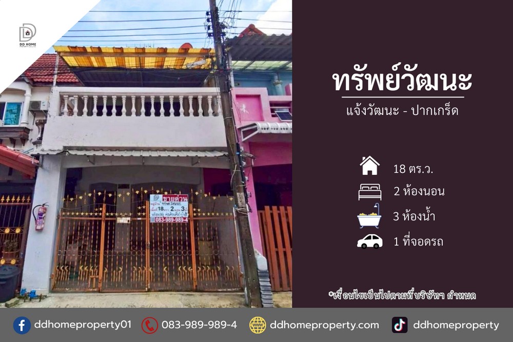 527117pic1 ขายหมู่บ้านทรัพย์วัฒนะ แจ้งวัฒนะ-ปากเกร็ด (DD002406)